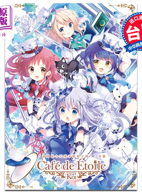 画集 「请问您今天要来点兔子吗？」画册 Café de étoile Koi 台版画册书 尖端出版社 【中商原版】