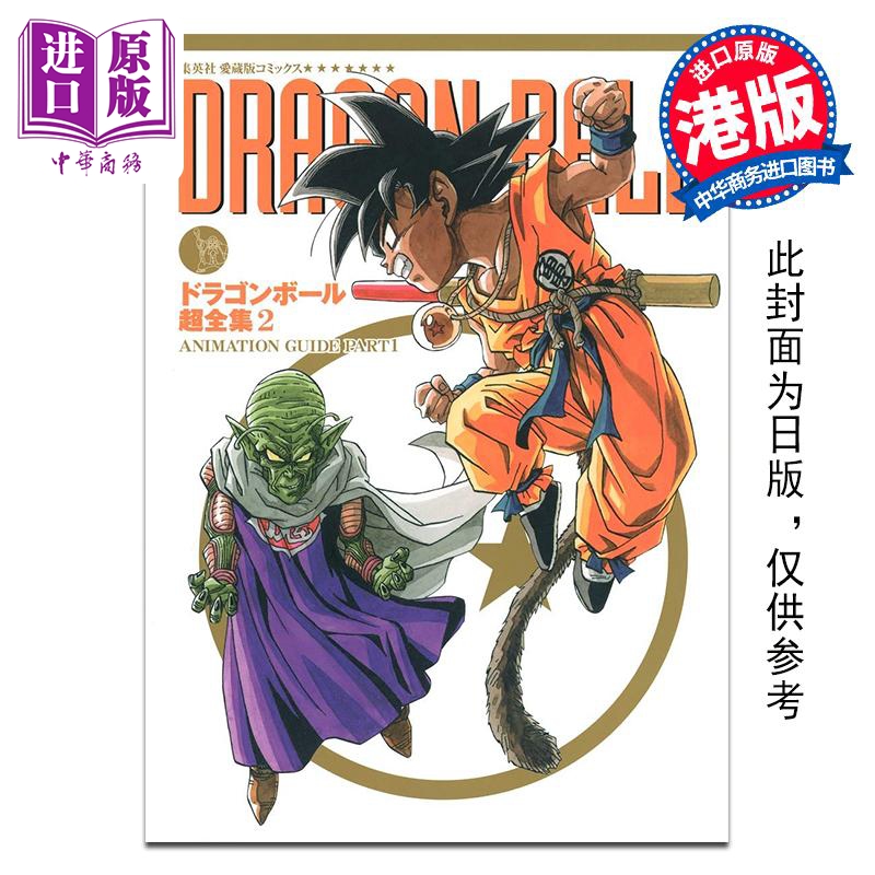 预售漫画 龙珠超全集 第2集 鸟山明 港版漫画书 七龙珠悟空 文化传信出版【中商原版】