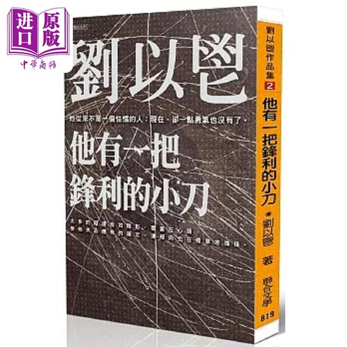 他有一把锋利的小刀 港台原版 刘以鬯 联合文学【中商原版】