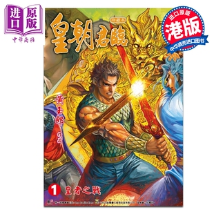 预售 漫画 皇朝君临 珍藏本 第1集 皇者之战 黄玉郎 港版漫画书 玉皇朝出版【中商原版】