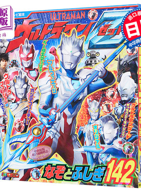 现货 奥特曼Z 谜题与不思议142 日文原版 ウルトラマンZ なぞとふしぎ142【中商原版】