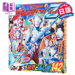 日文原版 谜题与不思议142 ウルトラマンZ なぞとふしぎ142 现货 中商原版 奥特曼Z