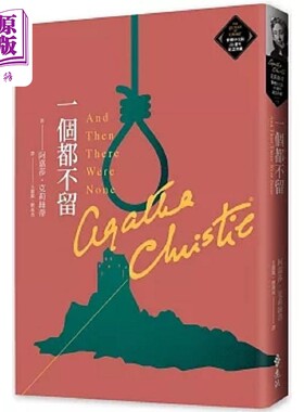 一个都不留 克莉丝蒂繁体中文版20周年纪念珍藏53 港台原版 阿嘉莎 克莉丝蒂 远流【中商原版】