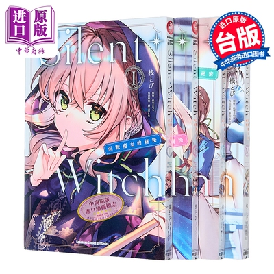 预售 漫画 Silent Witch 沉默魔女的秘密 第1-4集 桟とび 台版漫画书 台湾角川出版【中商原版】
