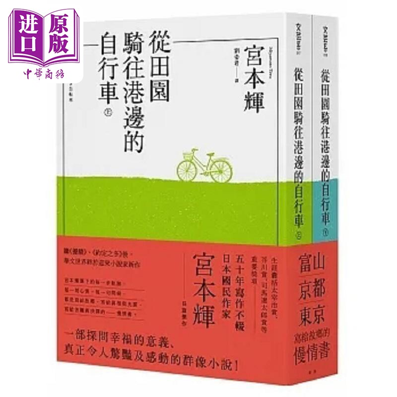 从田园骑往港边的自行车 全二册 港台原版 宫本辉 青空文化【中商原版】