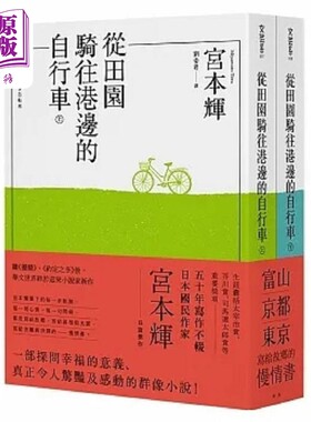 从田园骑往港边的自行车 全二册 港台原版 宫本辉 青空文化【中商原版】