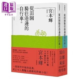 港台原版 全二册 宫本辉 青空文化 从田园骑往港边 中商原版 自行车
