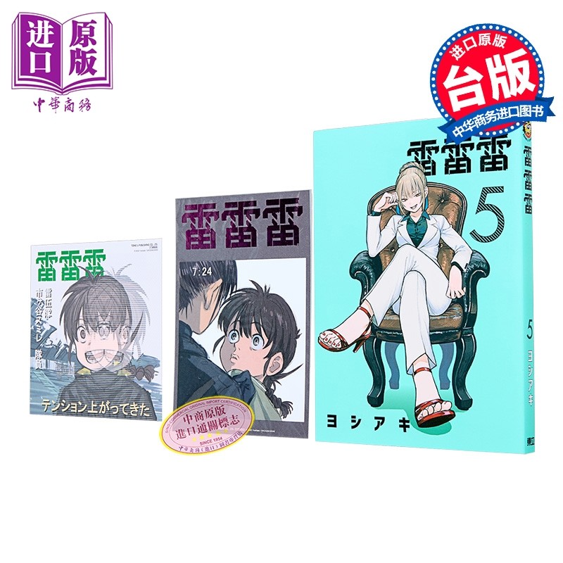 漫画 雷雷雷 首刷限定版 第5集 ヨシアキ 台版漫画书 东立出版【中商原版】,书籍/杂志/报纸,漫画类原版书,淘宝优惠券,粉丝福利购,淘宝优惠卷