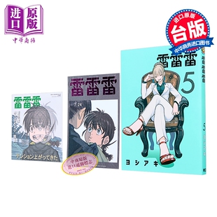 漫画 雷雷雷 首刷限定版 第5集 ヨシアキ 台版漫画书 东立出版【中商原版】
