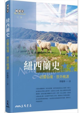纽西兰史：白云仙境．世外桃源(三版) 港台原版 李龙华 三民书局 历史【中商原版】