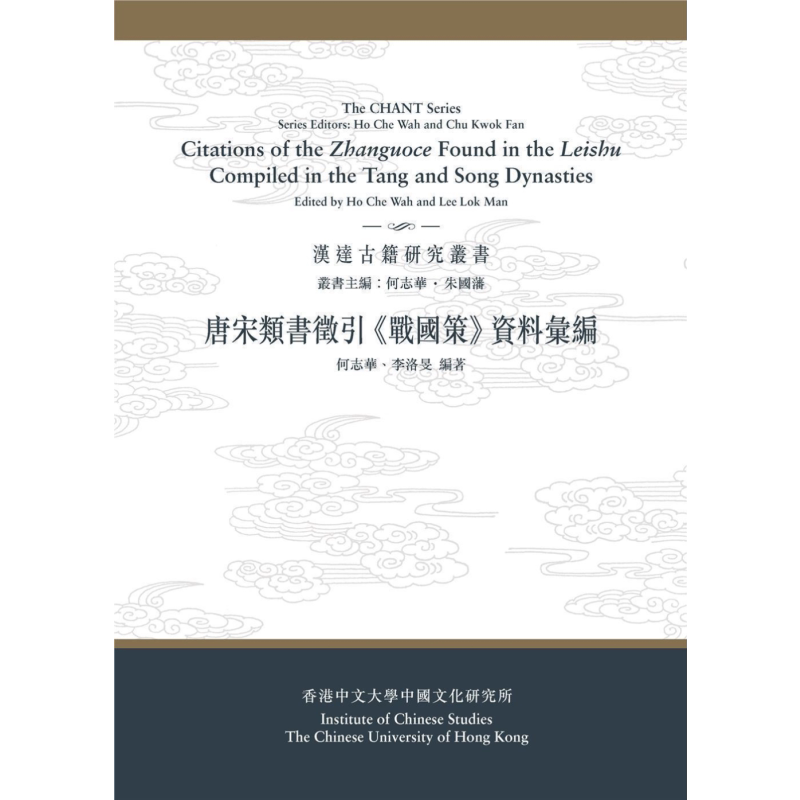 现货 唐宋类书征引《战国策》资料汇编 港台原版 何志华 李洛旻 中文大学出版【中商原版】
