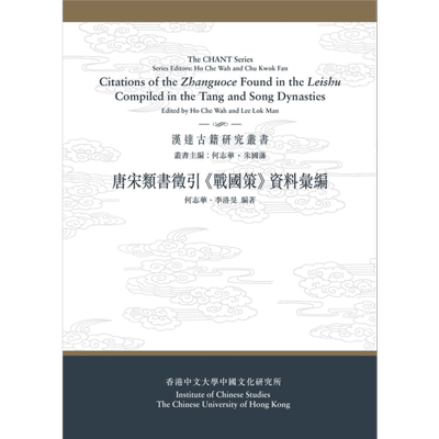 现货 唐宋类书征引《战国策》资料汇编 港台原版 何志华 李洛旻 中文大学出版【中商原版】