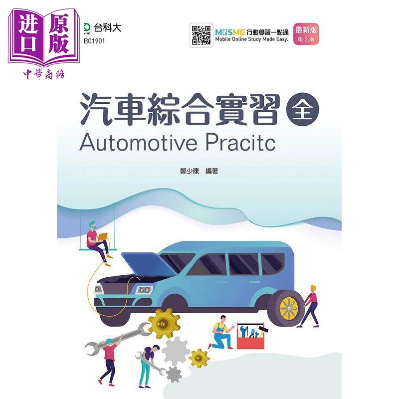 现货 汽车综合实习 全 第二版 附MOSME行动学习一点通 港台原版 郑少康 台科大【中商原版】