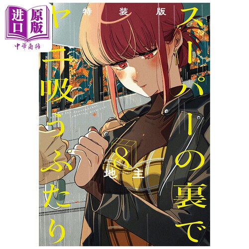 漫画 在超市后门吸烟的二人 特装版 第8集 附带小册子《后烟3》 地主 SQUARE ENIX 日文原版漫画书 スーパーの裏でヤニ吸うふ