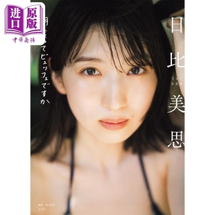 中商原版 日文原版 日比美思1st写真集 预售