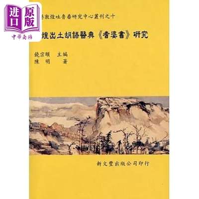 预售 敦煌出土胡语医典 耆婆书 研究 精 港台原版 陈明 新文丰【中商原版】