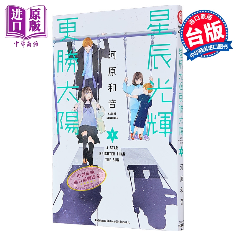 漫画 星辰光辉更胜太阳 第7集 河原和音 台版漫画书 台湾角川出版【中商原版】