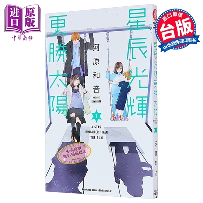 漫画 星辰光辉更胜太阳 第7集 河原和音 台版漫画书 台湾角川出版【中商原版】