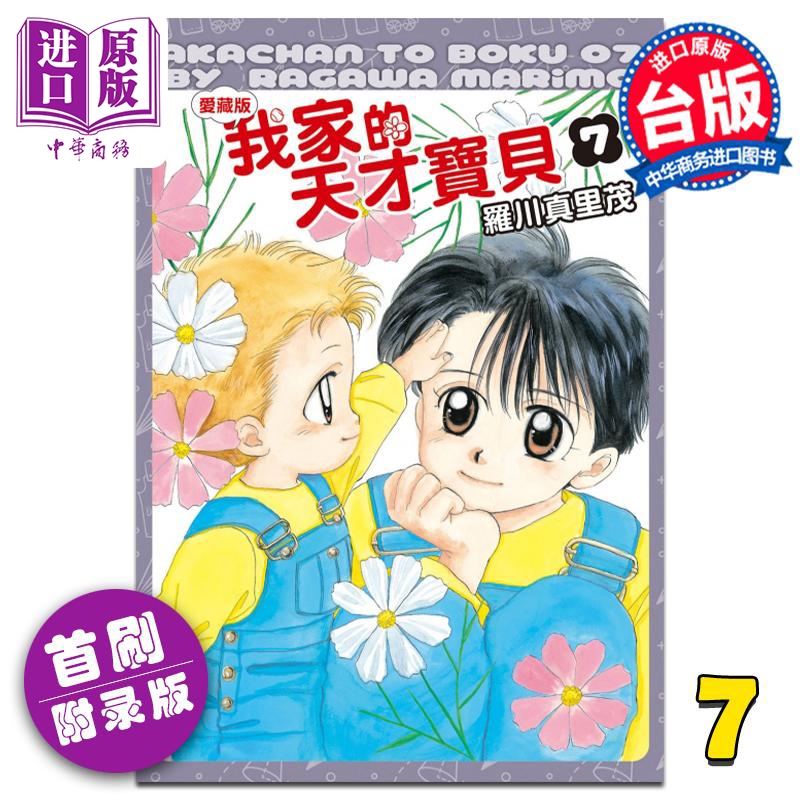 现货 漫画 我家的天才宝贝 爱藏版 7 首刷附录版 罗川真里茂 台版漫画书 东立出版【中商原版】