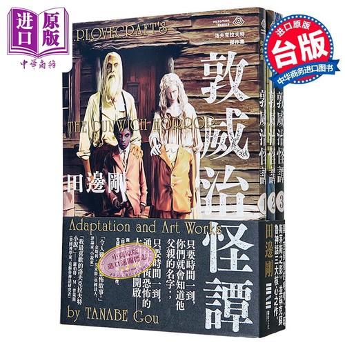 洛夫克拉夫特杰作集 敦威治怪谭 随书附赠原画精致酷卡 港台原版 H.P.洛夫克拉夫特 田边刚 独步文化【中商原版】