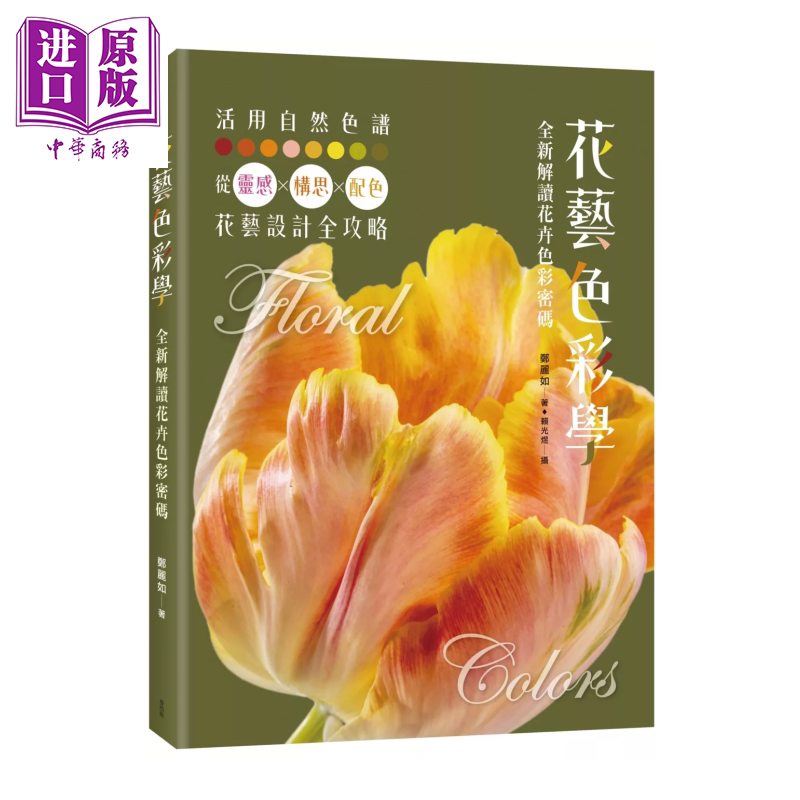 花艺色彩学 全新解读花卉色彩密码 郑丽如 麦浩斯 港台原版【中商原版】