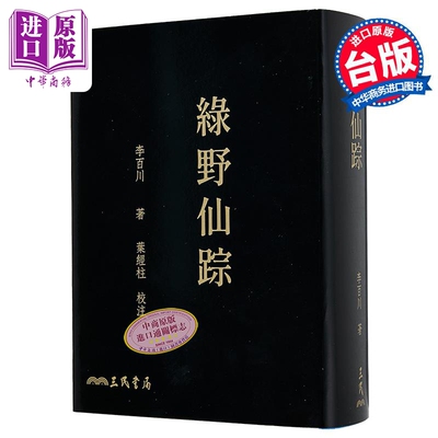 绿野仙踪 单册 二版 滚边特制版 港台原版 李百川 三民书局【中商原版】