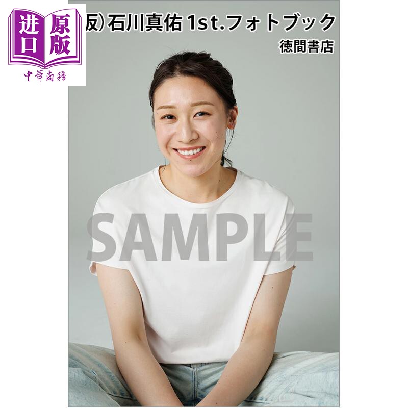 石川真佑1st.フォトブック