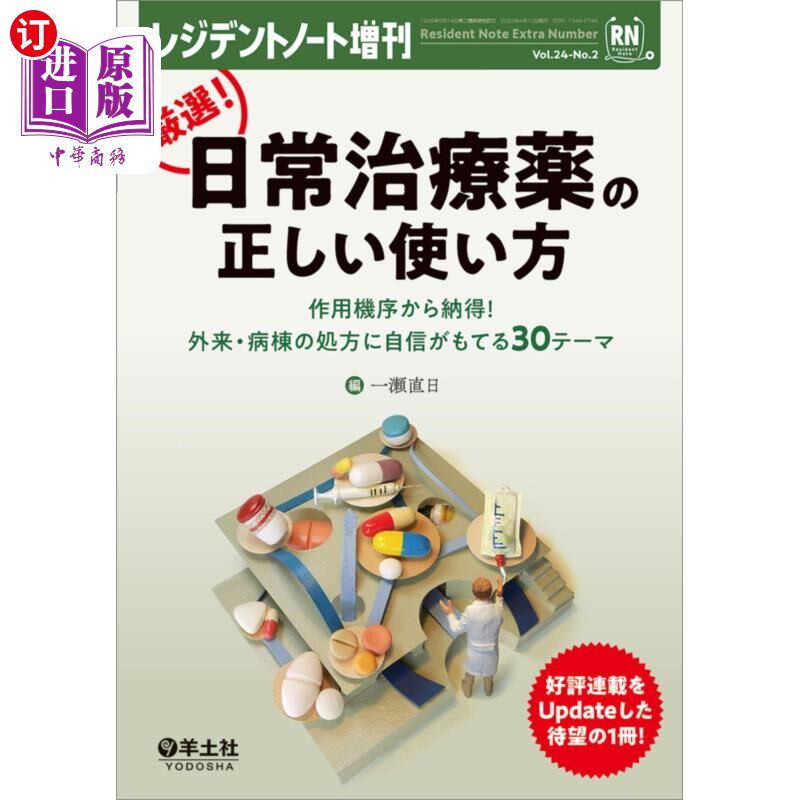 海外直订日语 厳選！日常治療薬の正しい使い方　作用機序から納得！外来・病棟の処方に自信がもてる３０テーマ 严选!日常治
