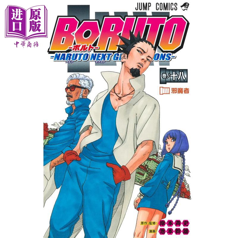 漫画 博人传 BORUTO 火影新世代 18 池本干雄 岸本齐史 集英社 日文原版漫画书 ボルト NARUTO NEXT GENERATIONS【中商原版】