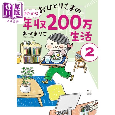 预售 一个年收入高达200万日元的生活物语2 日文原版 おづまりこ おひとりさまのゆたかな年収200万生活2【中商原版】