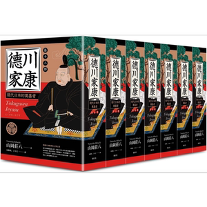 德川家康 七到十三部 随书附赠德川家康帆布拉链万用袋 港台原版 山冈庄八 远足文化【中商原版】