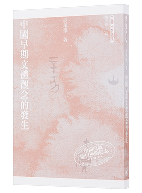 中国早期文体观念的发生 港台原版 长江学者特聘教授吴承学 香港三联书店【中商原版】