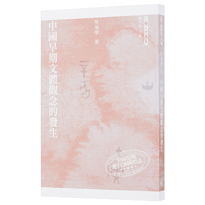 中国早期文体观念的发生 港台原版 长江学者特聘教授吴承学 香港三联书店【中商原版】