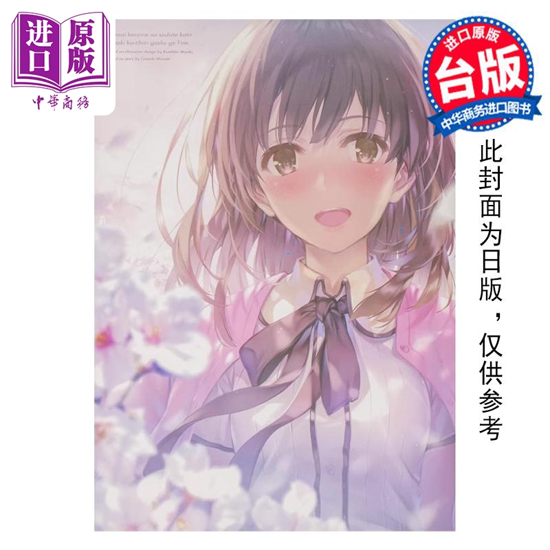 画集 不起眼女主角培育法 画集 下 Fine. 丸戸史明 台版漫画书 角川出版【中商原版】