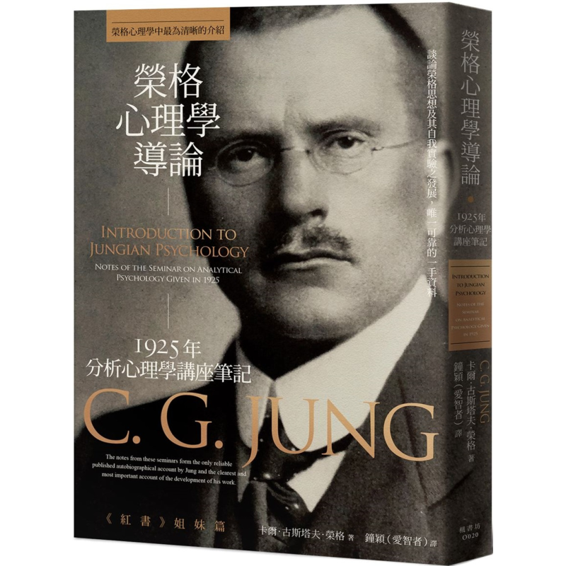 荣格心理学导论 1925年分析心理学讲座笔记 港台原版 卡尔古斯塔夫荣格 枫书坊【中商原版】