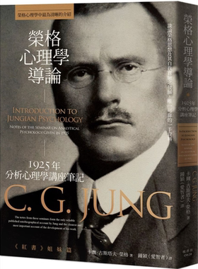 预售 荣格心理学导论 1925年分析心理学讲座笔记 港台原版 卡尔古斯塔夫荣格 枫书坊【中商原版】
