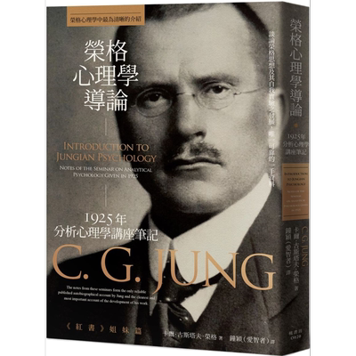 预售 荣格心理学导论 1925年分析心理学讲座笔记 港台原版 卡尔古斯塔夫荣格 枫书坊【中商原版】