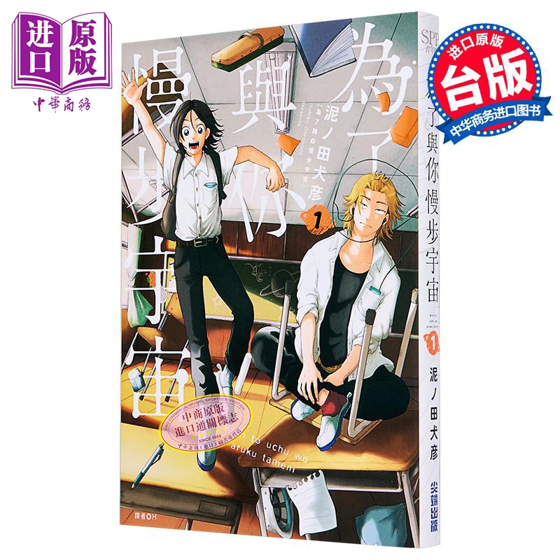 漫画 为了与你慢步宇宙 第1集 泥ノ田犬彦 台版漫画书 尖端出版社【中商原版】