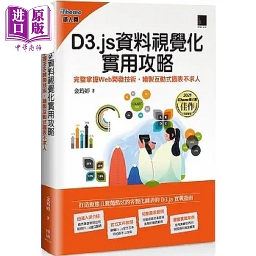 D3.js资料视觉化实用攻略 完整掌握Web开发技术 绘制互动式图表不求人 港台原版 金筠婷 博硕【中商原版】