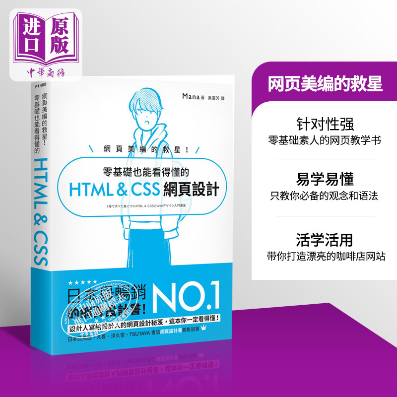 现货 网页美编的救星 零基础也能看得懂的 HTML & CSS 网页设计 港台原版 Mana 旗标【中商原版】