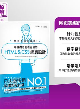 现货 网页美编的救星 零基础也能看得懂的 HTML & CSS 网页设计 港台原版 Mana 旗标【中商原版】
