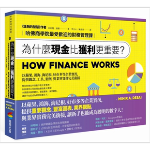 为什麽现金比获利更重要 哈佛商学院最受欢迎的财务管理课 商周 财务管理 心理学【中商原版】