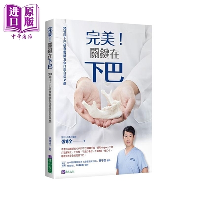 现货 完美 关键在下巴 3D列印下巴研发医师为你打造自信V颜 港台原版 张博全 原水文化【中商原版】