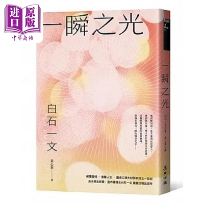现货 一瞬之光 港台原版 白石一文 麦田【中商原版】
