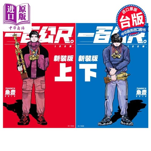漫画 一百公尺。—100M—新装版 上下两册全 关于地球的运动作者 鱼豊 台版漫画书 尖端出版社【中商原版】