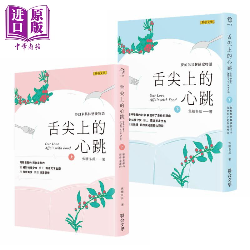 现货 舌尖上的心跳 上下套装 港台原版 焦糖冬瓜 联合文学 爱情小说 附番外你的呼吸【中商原版】