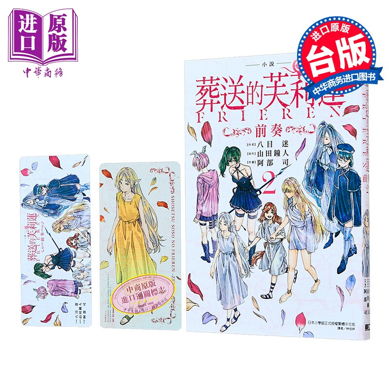 轻小说 葬送的芙莉莲 首刷限定版 前奏 第2集 山田钟人 台版轻小说 东立出版【中商原版】