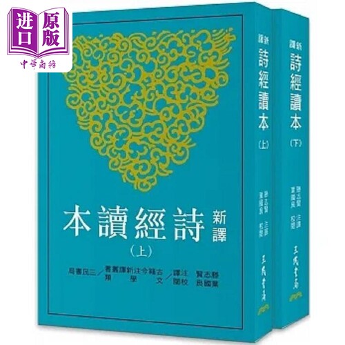 新译诗经读本 上 下 平 三版 港台原版 滕志贤 三民【中商原版】