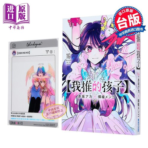 漫画 我推的孩子 第16集完 赤坂アカ 台版漫画书 青文出版【中商原版】