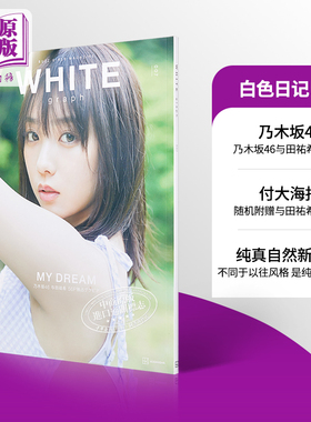预售 白色日记007 与田祐希 乃木坂46 付与田祐希随机海报 日文原版 WHITE graph 007【中商原版】